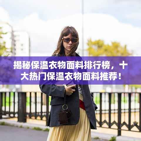 揭秘保溫衣物面料排行榜，十大熱門保溫衣物面料推薦！