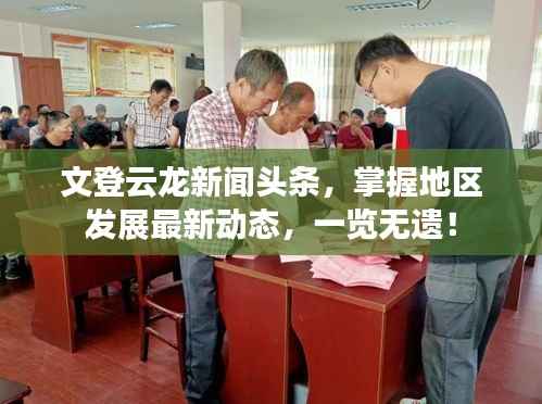 文登云龍新聞頭條，掌握地區發展最新動態，一覽無遺！