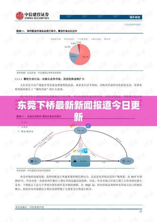 東莞下橋最新新聞報道今日更新