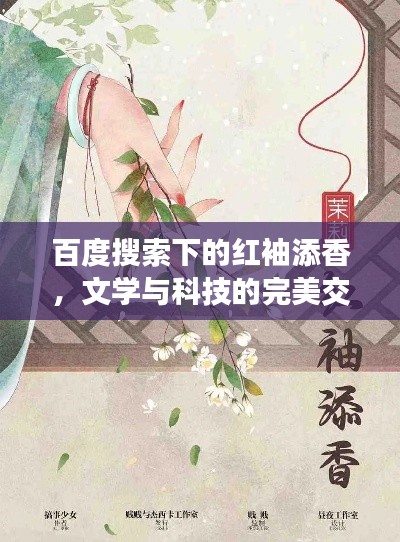 百度搜索下的紅袖添香，文學與科技的完美交融