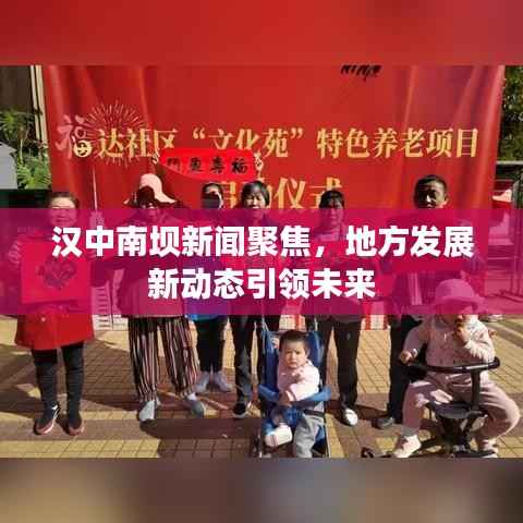 漢中南壩新聞聚焦，地方發展新動態引領未來