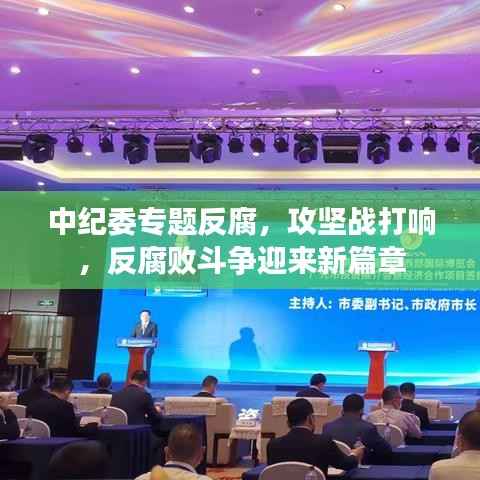 中紀委專題反腐，攻堅戰打響，反腐敗斗爭迎來新篇章