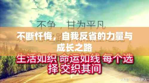 不斷懺悔，自我反省的力量與成長之路