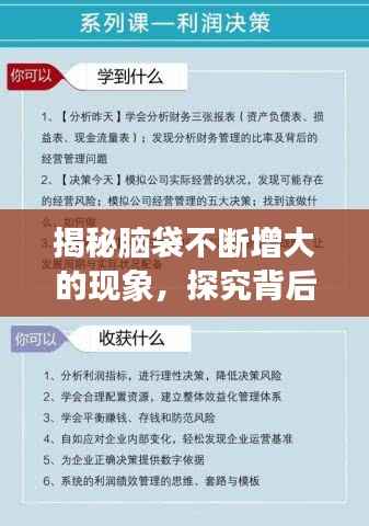 揭秘腦袋不斷增大的現(xiàn)象，探究背后的奧秘與原因