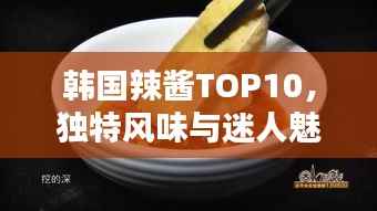 韓國辣醬TOP10，獨特風味與迷人魅力大解密