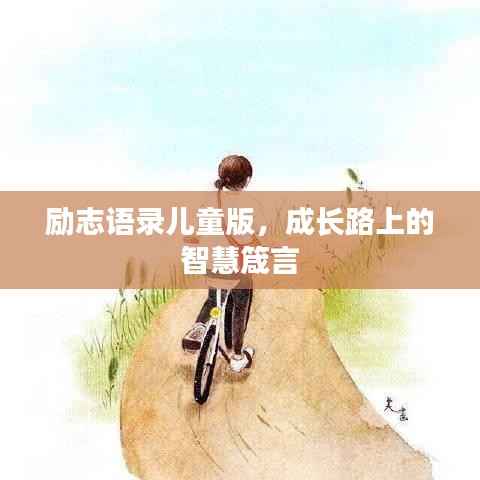 勵(lì)志語(yǔ)錄兒童版，成長(zhǎng)路上的智慧箴言