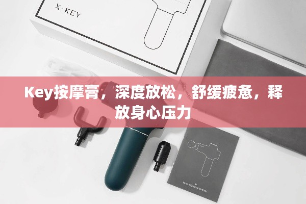 Key按摩膏，深度放松，舒緩疲憊，釋放身心壓力