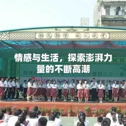 情感與生活，探索澎湃力量的不斷高潮