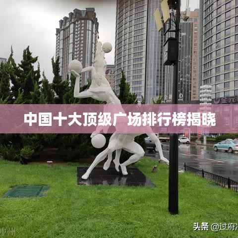 中國十大頂級廣場排行榜揭曉