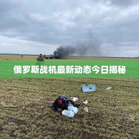 俄羅斯戰機最新動態今日揭秘