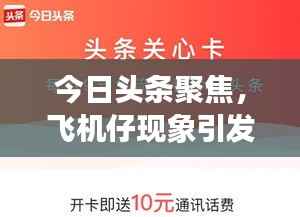 今日頭條聚焦，飛機(jī)仔現(xiàn)象引發(fā)廣泛關(guān)注熱議