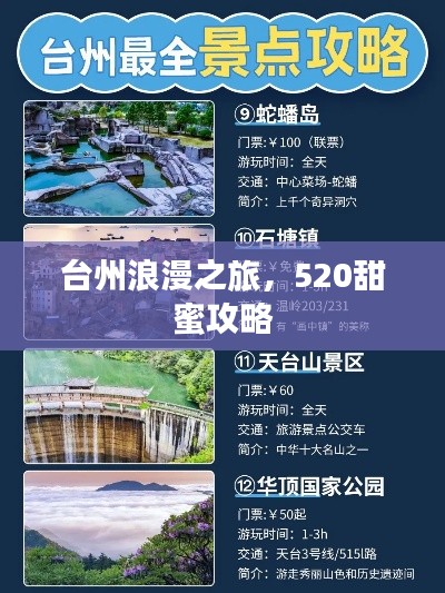 臺州浪漫之旅，520甜蜜攻略