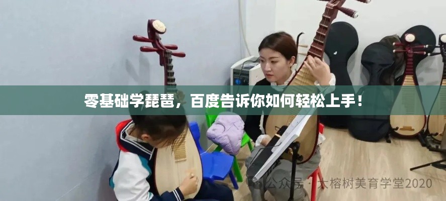 零基礎學琵琶，百度告訴你如何輕松上手！