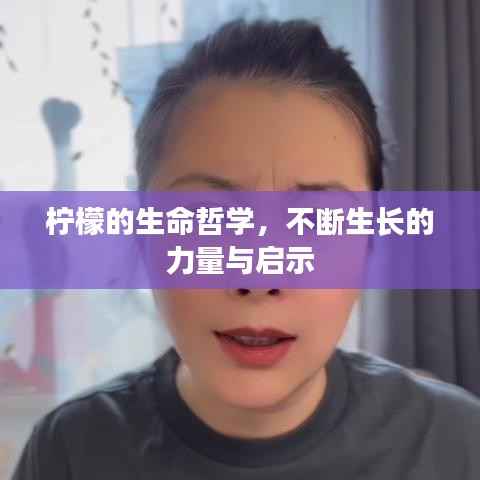 檸檬的生命哲學，不斷生長的力量與啟示