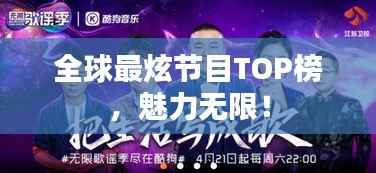全球最炫節目TOP榜，魅力無限！
