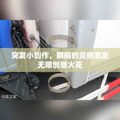 突發小創作，瞬間的靈感激發無限創意火花