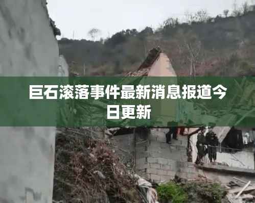 巨石滾落事件最新消息報道今日更新