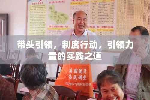 帶頭引領，制度行動，引領力量的實踐之道