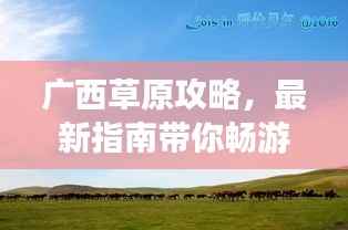 廣西草原攻略，最新指南帶你暢游草原美景！