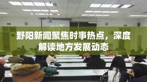 野陽新聞聚焦時事熱點(diǎn)，深度解讀地方發(fā)展動態(tài)