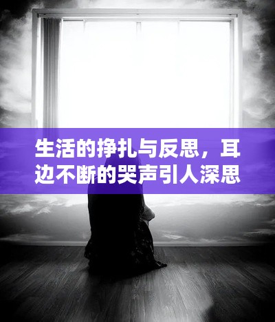 生活的掙扎與反思，耳邊不斷的哭聲引人深思