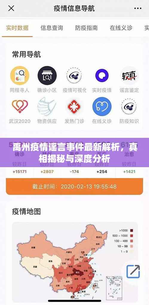 禹州疫情謠言事件最新解析，真相揭秘與深度分析