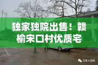 獨家獨院出售！贛榆宋口村優(yōu)質宅地引關注