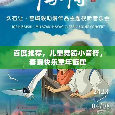 百度推薦，兒童舞蹈小音符，奏響快樂童年旋律