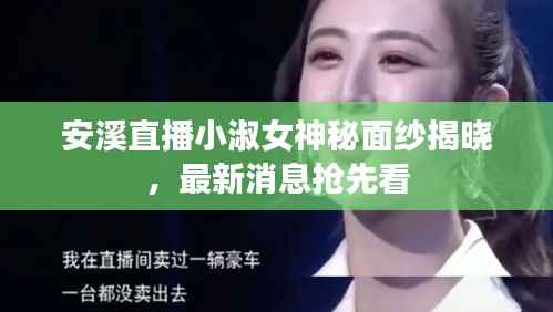 安溪直播小淑女神秘面紗揭曉，最新消息搶先看