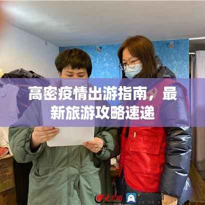 高密疫情出游指南，最新旅游攻略速遞