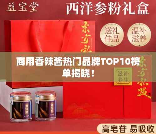 商用香辣醬熱門品牌TOP10榜單揭曉！