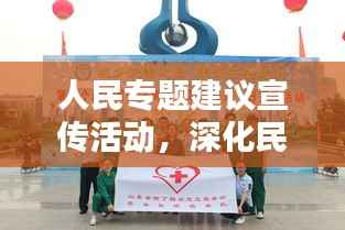 人民專題建議宣傳活動，深化民眾參與，共創(chuàng)美好未來新篇章