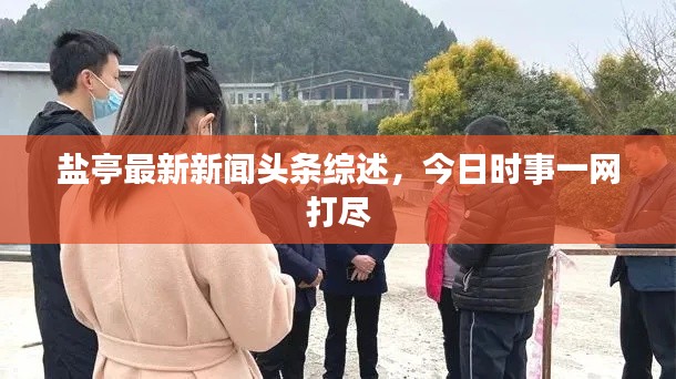 鹽亭最新新聞頭條綜述，今日時事一網打盡