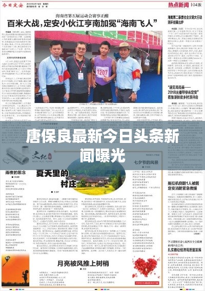唐保良最新今日頭條新聞曝光