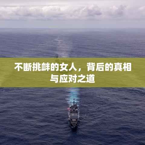 不斷挑釁的女人，背后的真相與應對之道