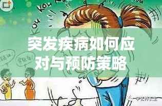 突發(fā)疾病如何應(yīng)對與預(yù)防策略