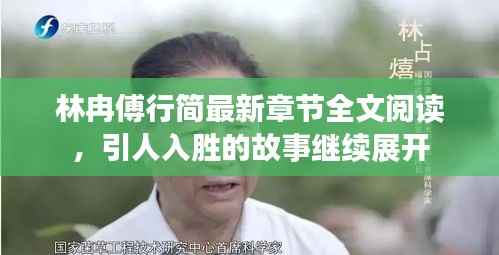 林冉傅行簡最新章節全文閱讀，引人入勝的故事繼續展開