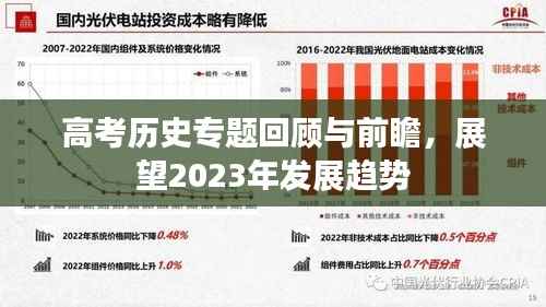 高考?xì)v史專題回顧與前瞻，展望2023年發(fā)展趨勢(shì)