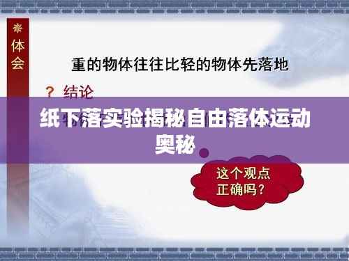 紙下落實(shí)驗(yàn)揭秘自由落體運(yùn)動(dòng)奧秘