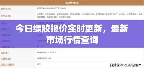 今日綠膠報價實時更新，最新市場行情查詢