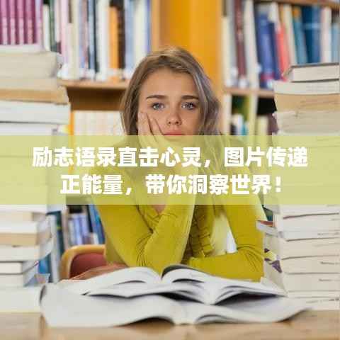 勵志語錄直擊心靈，圖片傳遞正能量，帶你洞察世界！