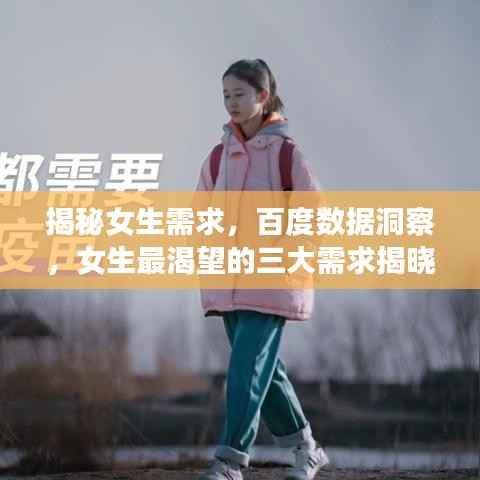 揭秘女生需求，百度數據洞察，女生最渴望的三大需求揭曉！