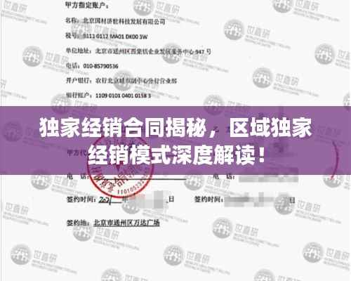 獨家經銷合同揭秘，區域獨家經銷模式深度解讀！