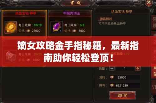 嫡女攻略金手指秘籍，最新指南助你輕松登頂！
