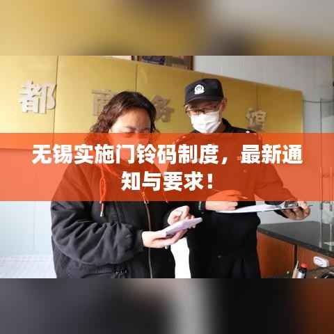 無錫實施門鈴碼制度，最新通知與要求！