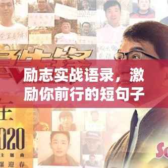 勵志實戰語錄，激勵你前行的短句子