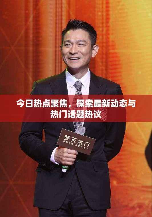 今日熱點聚焦，探索最新動態與熱門話題熱議