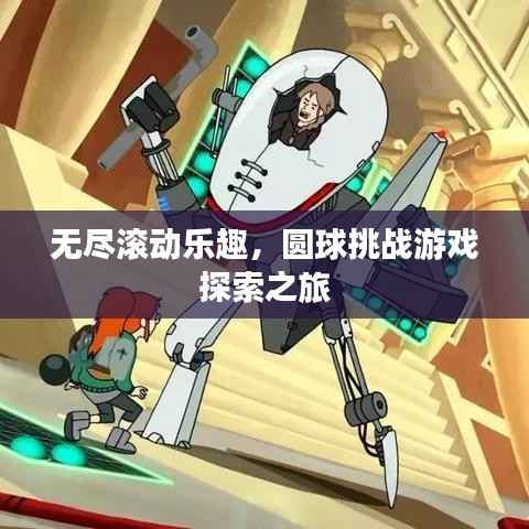 無盡滾動樂趣，圓球挑戰游戲探索之旅