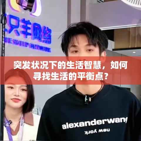 突發(fā)狀況下的生活智慧，如何尋找生活的平衡點？
