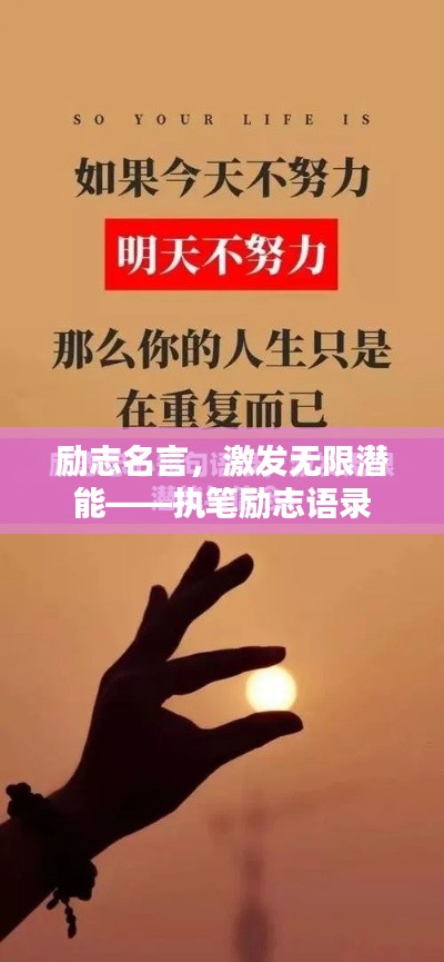 勵志名言，激發無限潛能——執筆勵志語錄